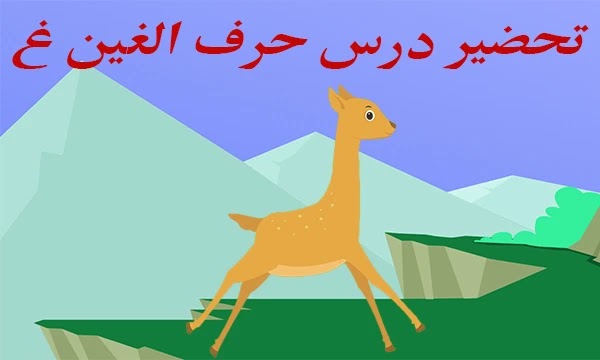 تحضير درس حرف الغين غ | تمهيد لدرس حرف الغين | تحضير درس حرف الغين للأطفال