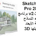 SketchUp Pro 2020 v2-363 برنامج إنشاء النماذج ثلاثية الأبعاد وتعديلها 3D SketchUp Pro 2020 v2-363 برنامج إنشاء النماذج ثلاثية الأبعاد وتعديلها 3D