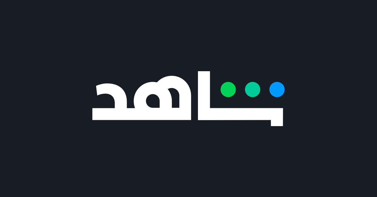مطلوب موظفين للعمل لدى شاهد في الاردن