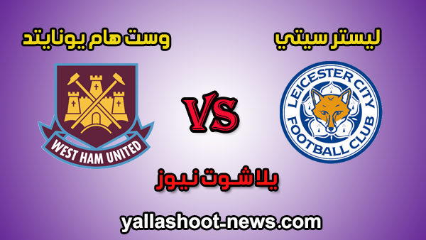 مشاهدة مباراة ليستر سيتي ووست هام يونايتد بث مباشر يلا شوت اليوم 22-01-2020 الدوري الانجليزي مشاهدة مباراة ليستر سيتي ووست هام يونايتد بث مباشر يلا شوت اليوم 22-01-2020 الدوري الانجليزي