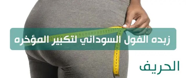 زبدة الفول السوداني لتكبير الأرداف