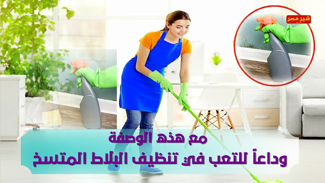 مع هذه الوصفة وداعاً للتعب في تنظيف البلاط المتسخ