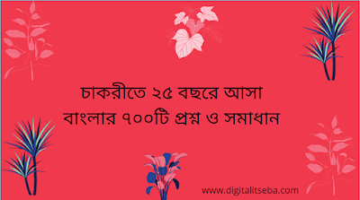 চাকরীতে ২৫ বছরে আসা বাংলার ৭০০টি প্রশ্ন ও সমাধান