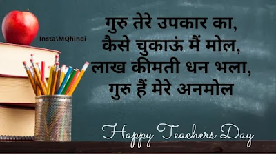 Teachers Day Quotes In Hindi Shayari