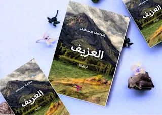 كتاب العزيف تأليف د. محمد مسعد العودي