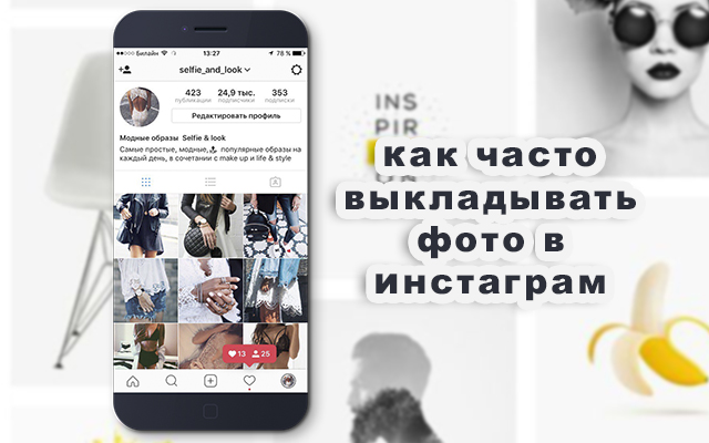 фото в Инстаграм Как часто выкладывать фото в Инстаграм