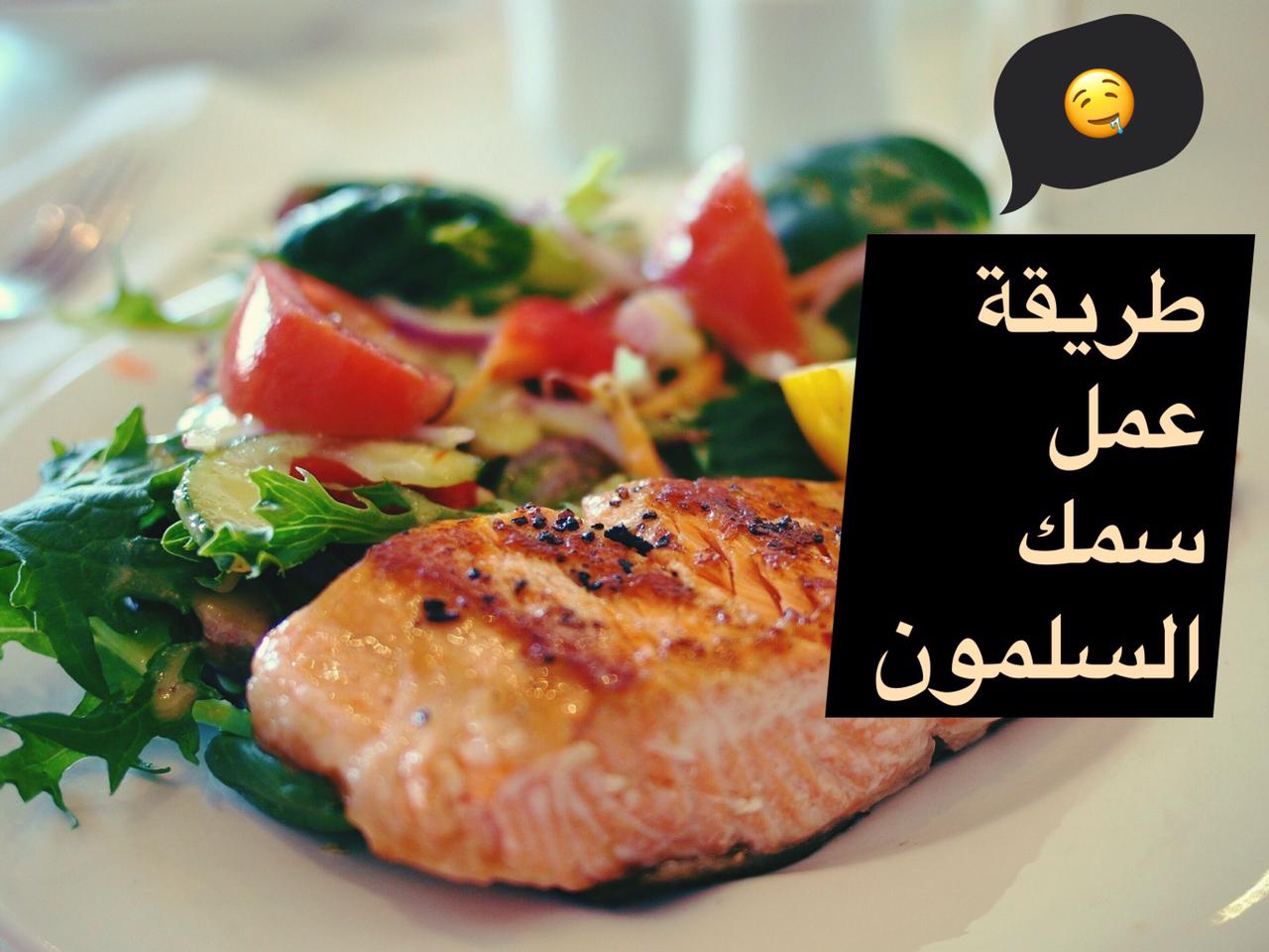 طريقة عمل سمك السلمون بالفرن .. 3 طرق مختلفة طريقة عمل سمك السلمون بالفرن .. 3 طرق مختلفة