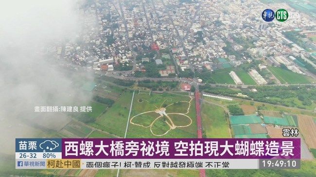 雲林縣 / 西螺大橋旁祕境 空拍現大蝴蝶造景