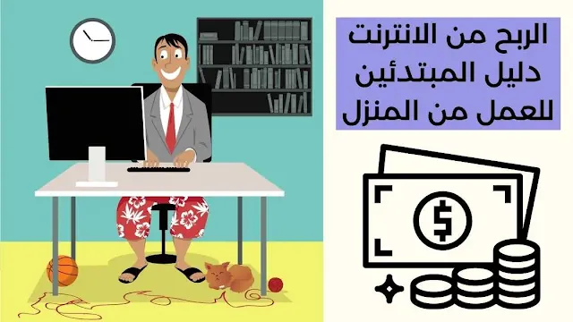 الربح من الانترنت - دليل المبتدئين للعمل من المنزل