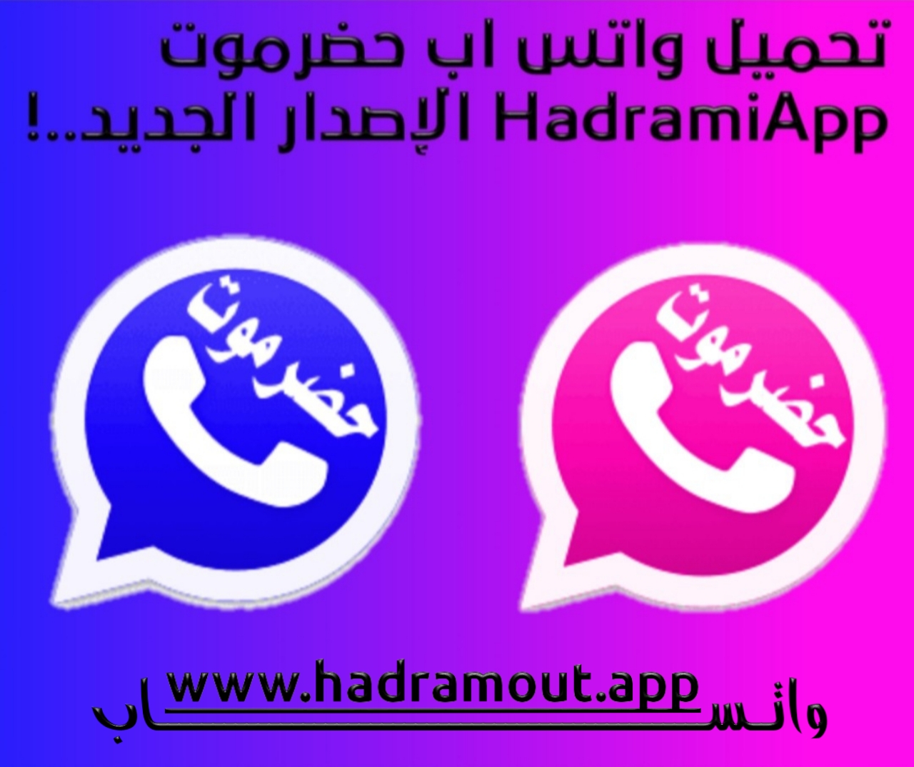 تنزيل واتساب حضرموت الأزرق والوردي الإصدار الجديد HadramiApp برابط مباشر