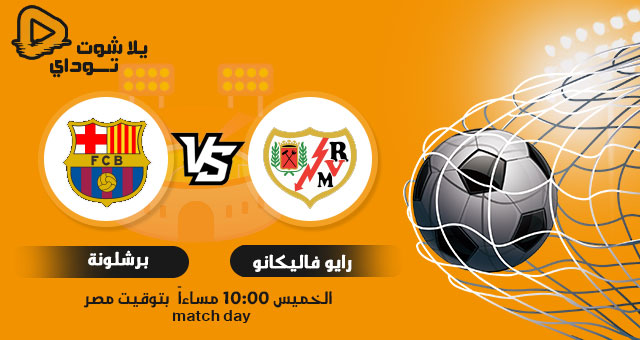 نتيجة مباراة برشلونة ورايو فاليكانو اليوم 27-1-2021 في كاس ملك اسبانيا