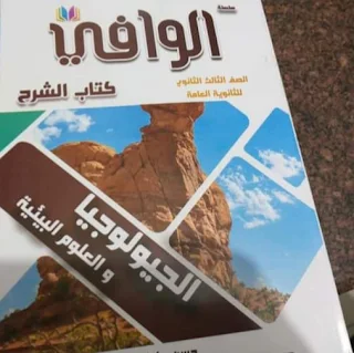 غلاف كتاب الوافي في الجيولوجيا الصف الثالث الثانوي