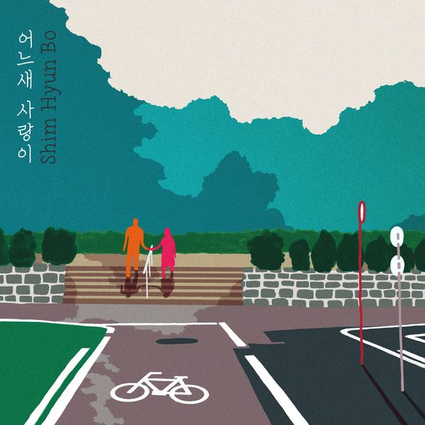 Shim Hyun Bo – Love comes – Single