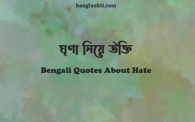 bangla-bengali-quotes-caption-quotation-post-sms-message-about-hate-hatred