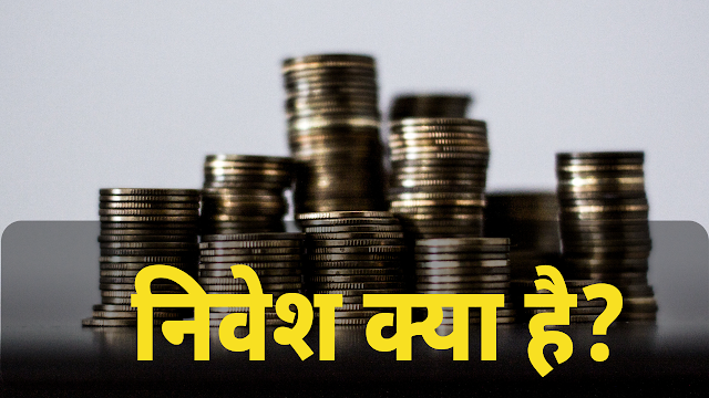 Investing in Hindi
