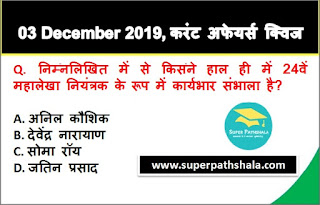 Daily Current Affairs Quiz in Hindi 03 December 2019 Daily Current Affairs Quiz in Hindi 03 December 2019