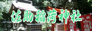  佐助稲荷神社