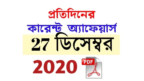 27th December Daily Current Affairs in Bengali pdf