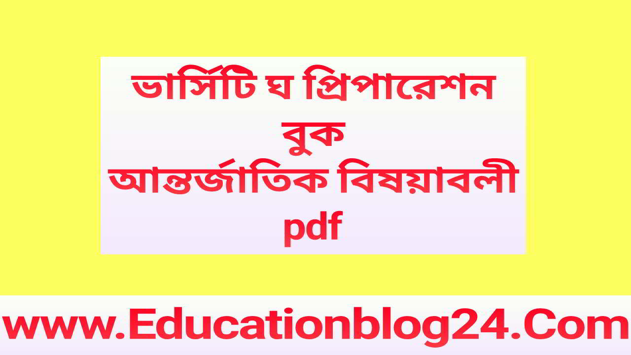 উদ্ভাস ভার্সিটি ঘ প্রিপারেশন বুক (আন্তর্জাতিক বিষয়াবলী)  Pdf Download