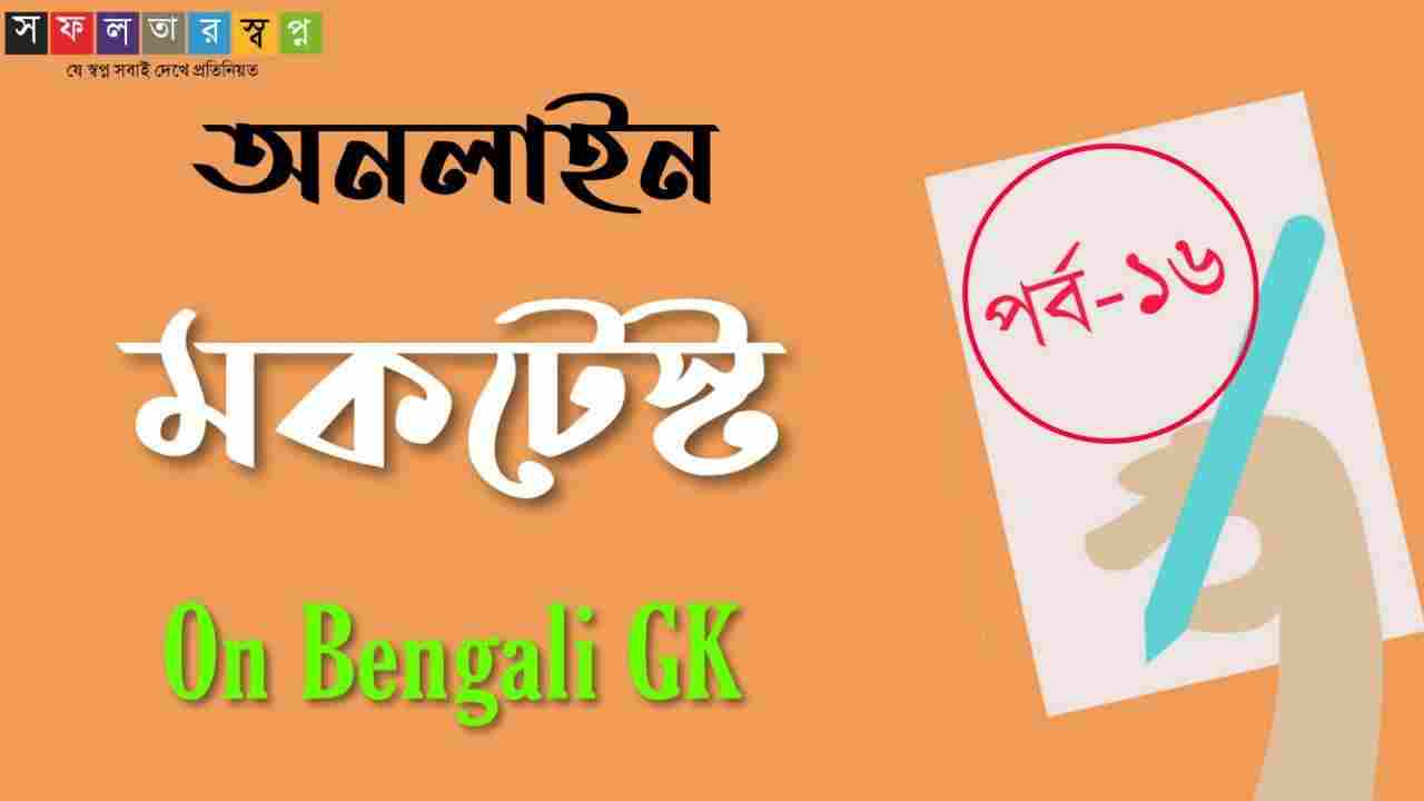 Bengali Gk Mock Test Part16 for All Competitive Exam of West Bengal