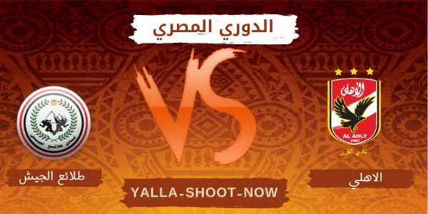 موعد مباراة الأهلي والإنتاج الحربي في الدوري المصري الممتاز