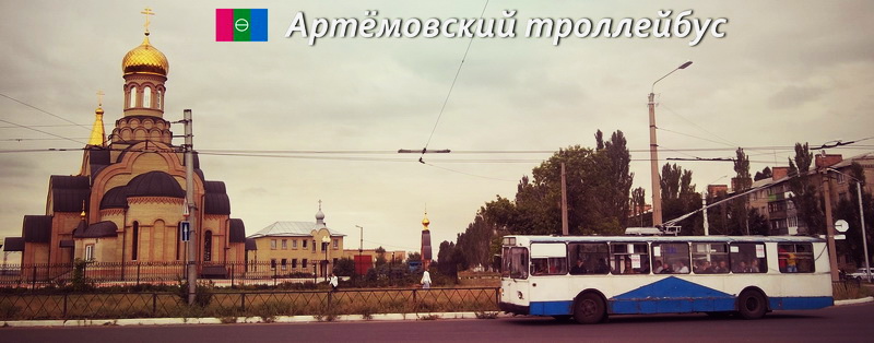 Артёмовский троллейбус
