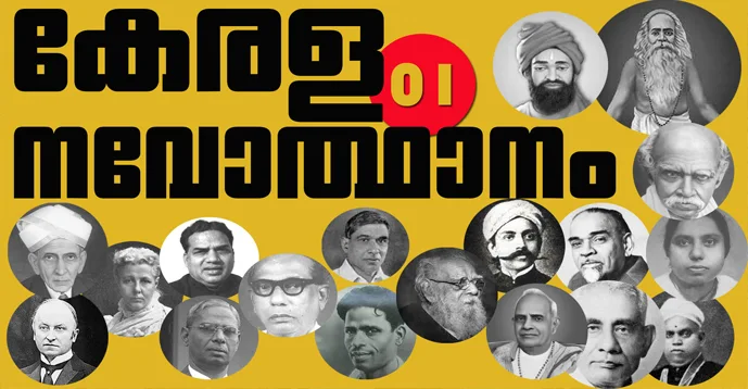 Important Questions | Kerala Renaissance Leaders| Kerala PSC GK | 01