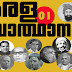 Important Questions | Kerala Renaissance Leaders| Kerala PSC GK | 01