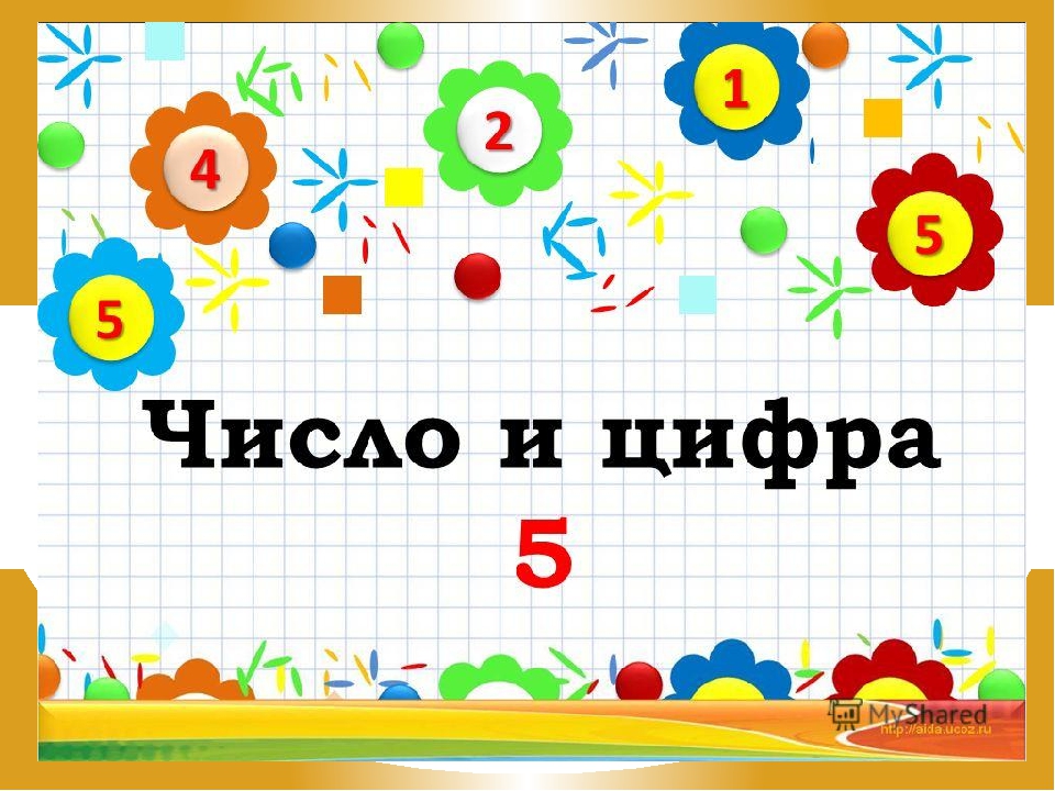 Урок Знакомство С Цифрой 5