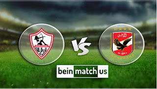 مشاهدة مباراة الاهلي والزمالك بث مباشر اليوم 20-02-2020 في كأس السوبر المصري مشاهدة مباراة الاهلي والزمالك بث مباشر اليوم