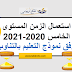 استعمال الزمن المستوى الخامس 2020-2021 | وفق نموذج التعليم بالتناوب استعمال الزمن المستوى الخامس 2020-2021 | وفق نموذج التعليم بالتناوب