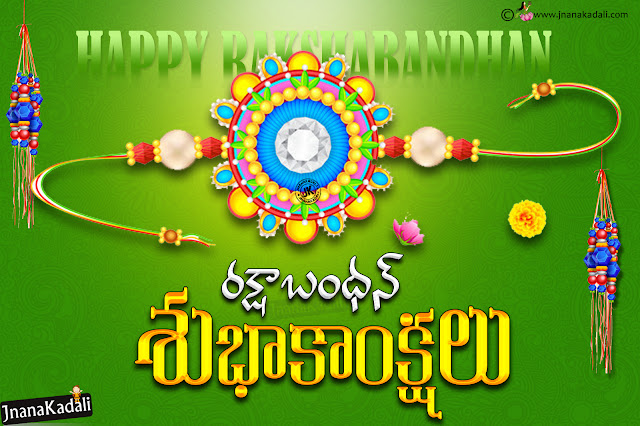 happy rakshabandhan messages in telugu, rakhi hd wallpapers, rakshabandhan hd wallpapers with quotes in Telugu Free downoad
