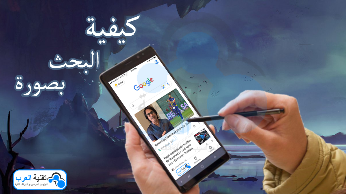 كيفية البحث بصورة للكمبيوتر والهواتف الذكية 2021 كيفية البحث بصورة للكمبيوتر والهواتف الذكية 2021