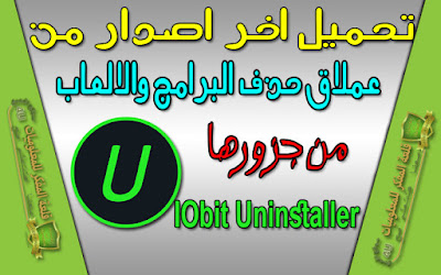 الدرس : شرح كيفية تحميل وتثبيت برنامج IObit Uninstaller عملاق حذف الملفات والبرامج والالعاب من جزورها تماماً كامل من الموقع الرسمي + شرح البرنامج بالكامل وكيفية استخدامة في حذف الملفات - Download and install IObit Uninstaller 7 Download and install IObit Uninstaller 7