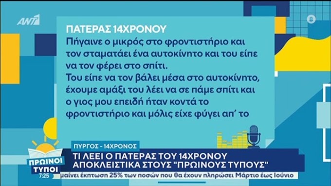 Πύργος: Τι λέει ο πατέρας του 14χρονου που προσπάθησαν να αρπάξουν με βαν
