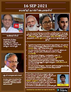 Daily Malayalam Current Affairs 16 Sep 2021