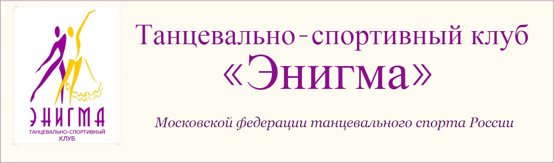 Танцевально-спортивный клуб «Энигма»