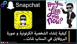 كيفية تغيير صورة البروفايل وإنشاء شخصيتك الكرتونية في سناب شات Snapchat - عالم المعلومات