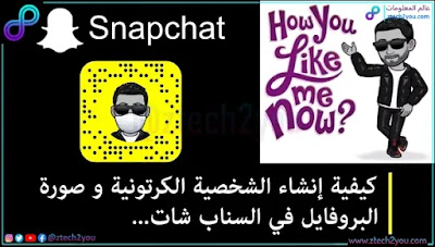 كيفية تغيير صورة البروفايل وإنشاء شخصيتك الكرتونية في سناب شات change profile picture and create Bitmoji in Snapchat