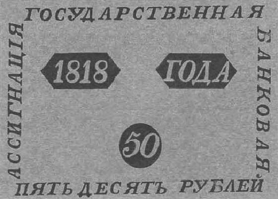 Слова из слова купюра. 50 Рублей 1818 г банкнота. Ассигнация водяной. Банкнота ассоциации к слову.
