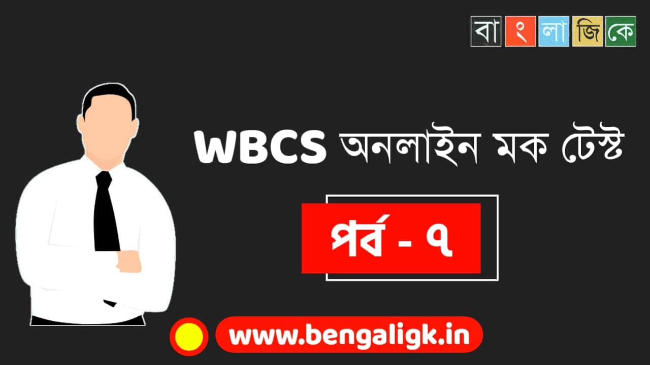 WBCS Free Mock Test 2021 | WBCS mock test 2021 in bengali Part-07
