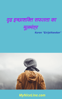 "दृढ इच्छाशक्ति है सफलता का मूलमंत्र" प्रेरणादायक हिंदी स्टोरी लोग  "will power" inspirational story in hindi with moral |