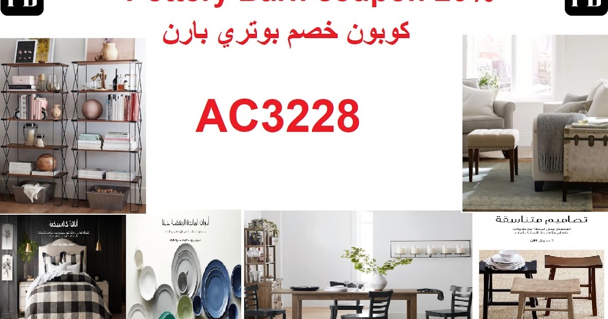 Pottery Barn 20 Coupon AC3228 كوبون خصم بوترى بارن Pottery Barn 20 Coupon AC3228 كوبون خصم بوترى بارن