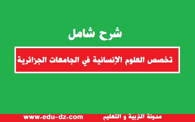 تخصص علوم انسانية تعريف عام بالتخصص