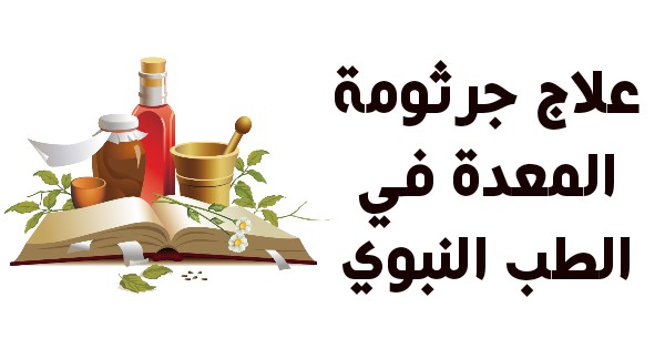 هل يوجد علاج لجرثومة المعدة بالثوم وما رأي العلم سطور