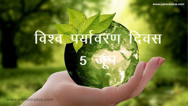विश्व पर्यावरण दिवस 5 जून (World Environment Day)