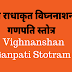 विघ्ननाश के लिये गणपति स्तोत्र | श्री राधाकृत गणेश स्तोत्र | Vighnanashan ganpati stotra | 