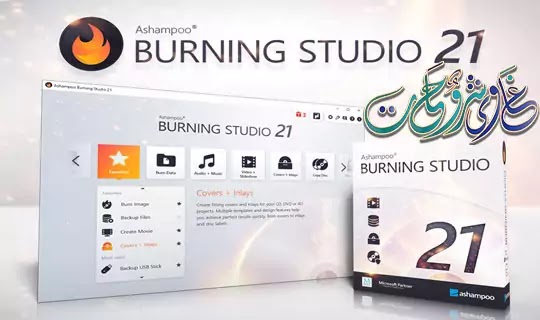 تحميل برنامج ashampoo burning studio 21 license key لحرق الاسطوانات. تحميل برنامج ashampoo burning studio 21 license key لحرق الاسطوانات.
