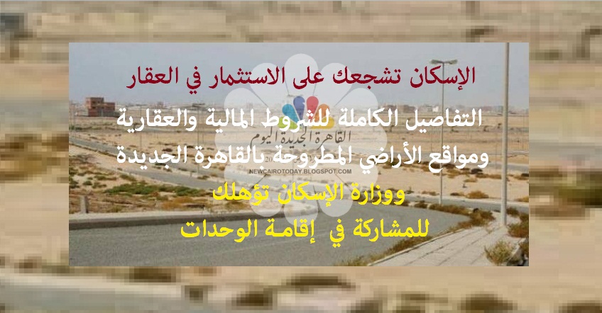 القاهرة الجديدة اليوم سعر المتر بالقاهرة الجديدة 6325ج الإسكان تطرح غدا أراضي سكنية عمارات لبناء وحدات من 100 120م2 بـ14 مدينة بالقرعة العلنية ومسموح بارتفاع بدروم وأرضي و5 أدوار متكررة و4 وحدات