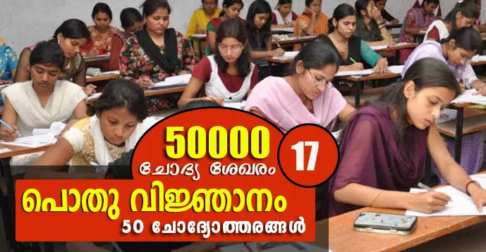 Kerala PSC | General Knowledge | 50 Questions - 17